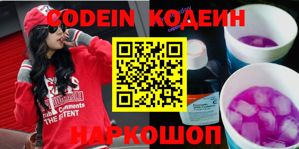 Codein напиток Lean (лин) Рославль